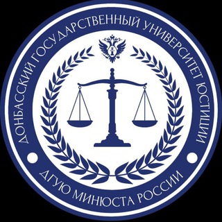 ДГУЮ Минюста России 🇷🇺