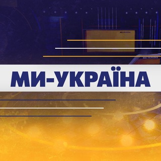 Ми Україна | Новини сьогодні ✔
