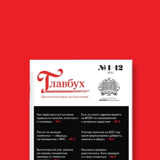 Журнал "Главбух" ✔