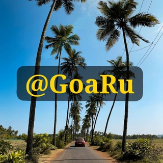 @GoaRu⛱ Индия 🇮🇳 Гоа | Русский чат