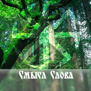 Смысл Слова
