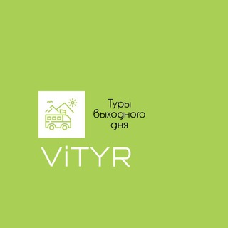 Туры выходного дня - vitour_shakhty