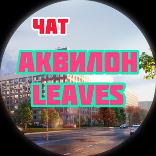 ЖК Аквилон Leaves