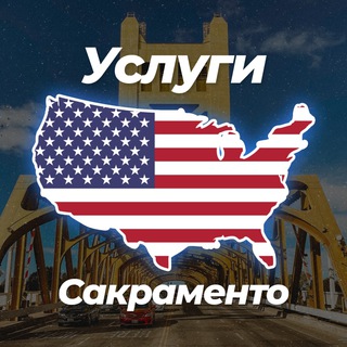 🌇 Услуги в Сакраменто 😎