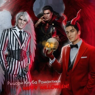 Рыцари Клуба Романтики