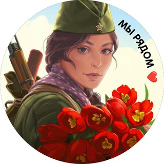 МЫ РЯДОМ🇷🇺