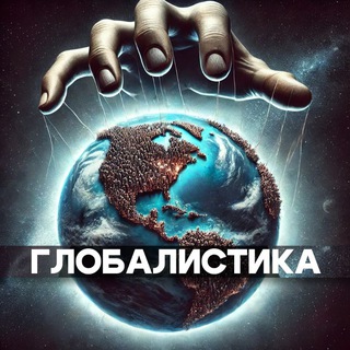 Глобалистика