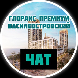 ЖК Глоракс Премиум Василеостровский