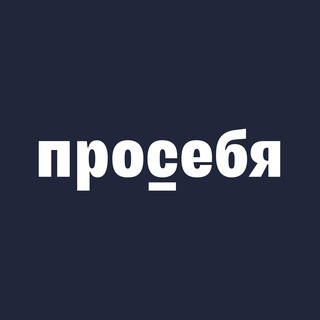 Просебя