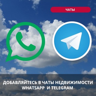 Каталог чатов недвижимости | Real Estate Chat