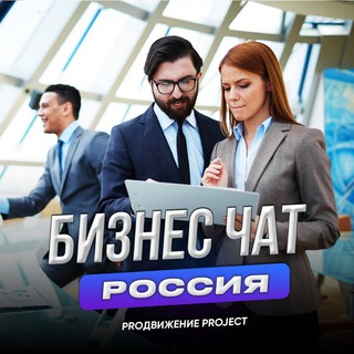 Бизнес Чат №1