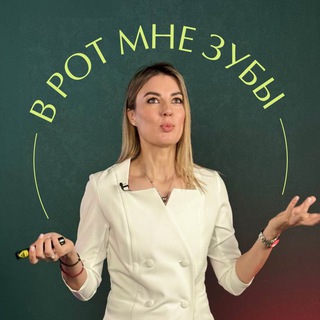 В рот мне зубы