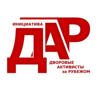 Инициатива ДАР