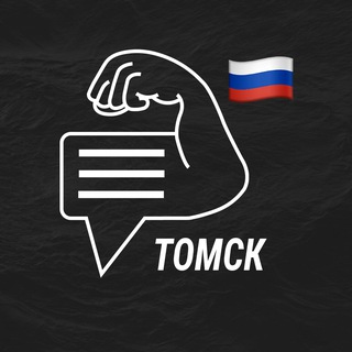 Томск мужской чат💪🏻