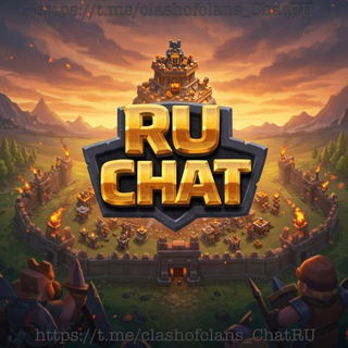 Clash of Clans: Chat (RU) 💬