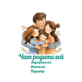 Эндокринолог🍰 Диетолог🥗 Педиатр🧸 Чат родителей👨‍👩‍👧