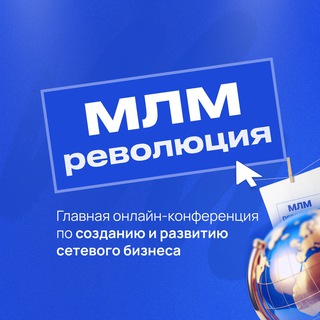 МЛМ РЕВОЛЮЦИЯ 17-21 ноября