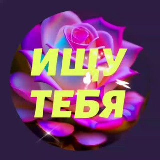 ИЩУ ТЕБЯ в Ленинградском районе▫️ АСТРО ЧАТ ▫️