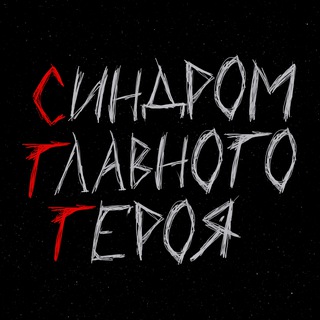 синдром главного героя