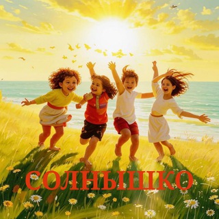 «СОЛНЫШКО» ОЗДОРОВИТЕЛЬНЫЙ ДЕТСКИЙ ЛАГЕРЬ