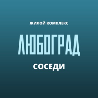 ЖК Любоград | СПб | Чат соседей