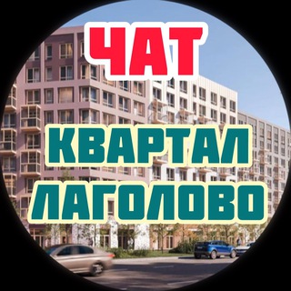 ЖК Квартал Лаголово