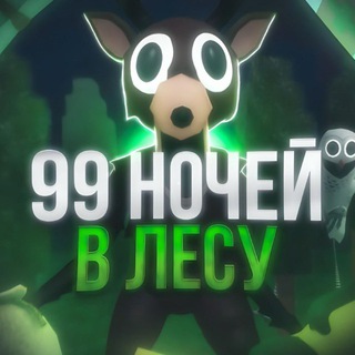 99 Ночей в лесу | 99 Nights