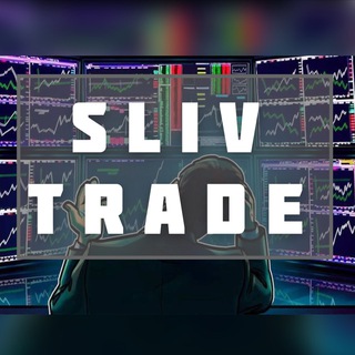 SLIV TRADE (СЛИВ КУРСОВ БЕСПЛАТНО)📊