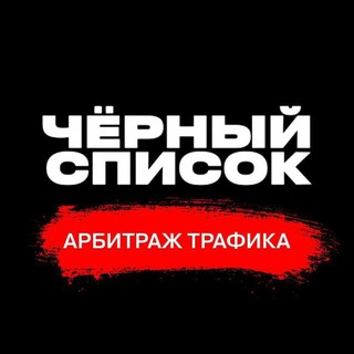 SCAM Лента | Чёрный список арбитража трафика