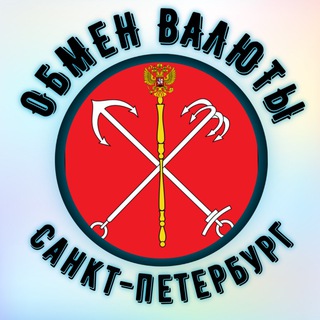 обмен валют 🇷🇺Санкт-Петербург🇷🇺