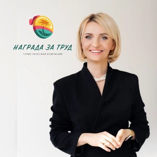 Награда за труд🗺️🛳️ Туркомпания/Горящие туры