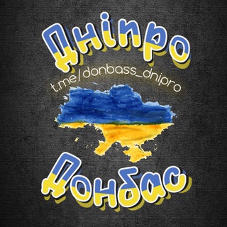 Павлоград | Дніпро | Донбас 🇺🇦ВПО ЧАТ