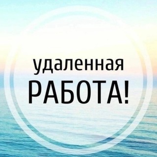 Удаленая работа | Чат