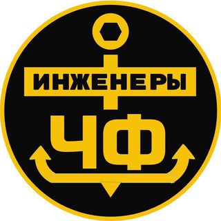 Чат без мата «Инженеры ЧФ»
