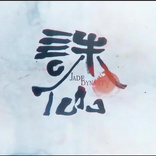 «Нефритовая династия» (Jade Dynasty/Zhu Xian) RU Вики