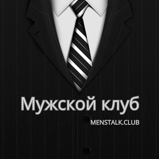 MENSTALK.CLUB | Мужской клуб