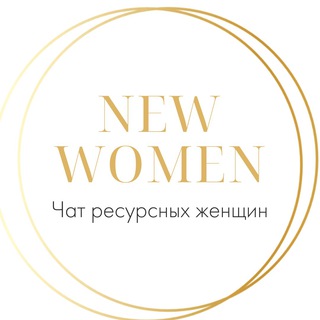 NEW ERA WOMEN✨Чат ресурсных женщин