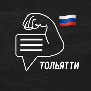 Тольятти мужской чат💪🏻