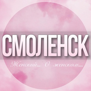 🌸Женский чат Смоленск