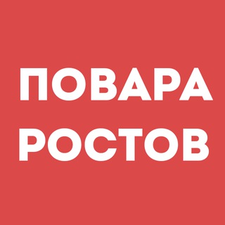 Повара Ростов-на-Дону | Работа в ресторане, свежие вакансии, резюме, подработка в общепите, чат