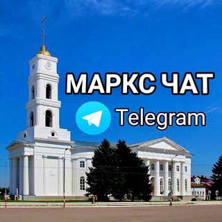 💙«МАРКС ЧАТ»💙