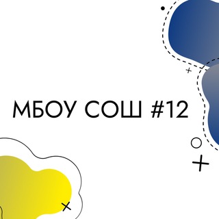 Чат МБОУ СОШ 12 г. Новоалтайска (Алтайский край, ОО)