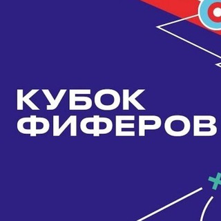 Кубок Фиферов 2025