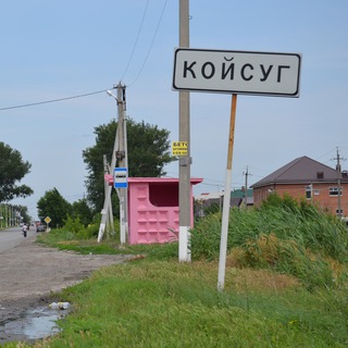 Койсуг | Западный Батайск