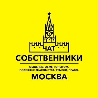 Чат собственников ЖК Москвы
