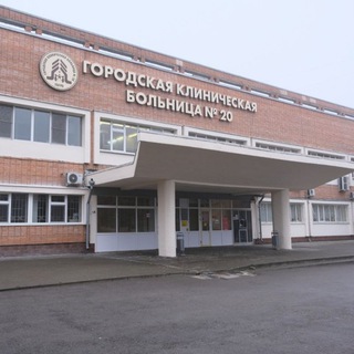 Городская больница № 20 Ростова-на-Дону