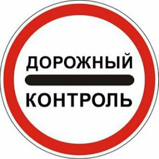 Дорожный контроль