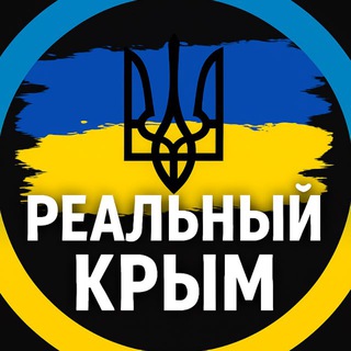 Реальний Крим⚡️ Крым Новости | Крымский ветер | Севастополь | Симферополь | Ялта | Керч | Алушта | Гурзуф