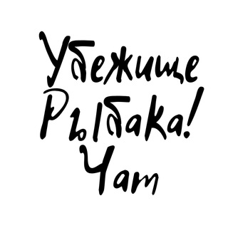 Убежище Рыбака Chat