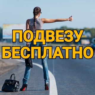 Подвезу Бесплатно РФ© 🤗🚘